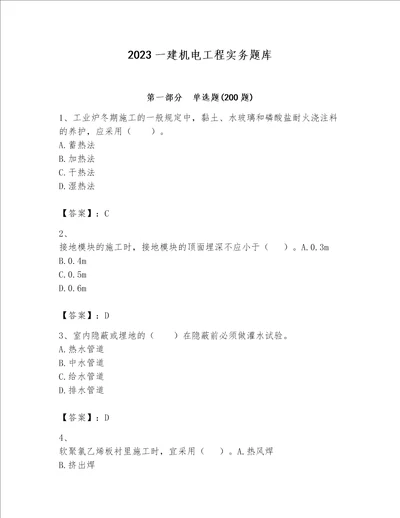 2023一建机电工程实务题库中心小学