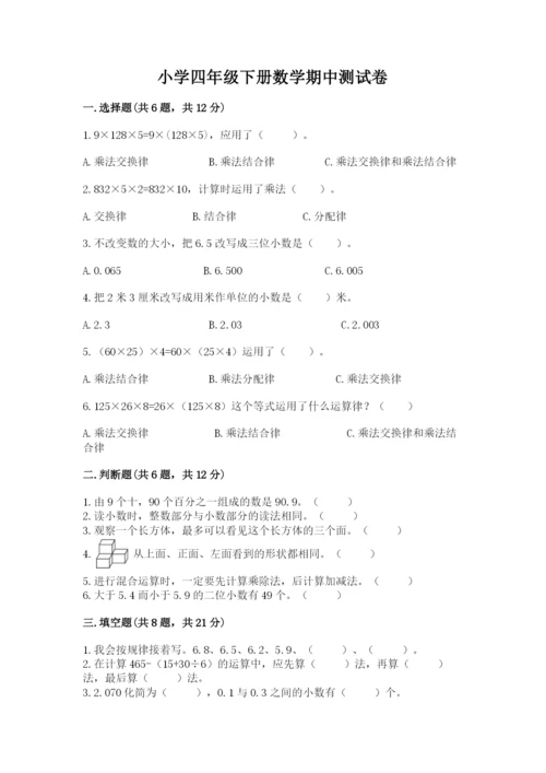 小学四年级下册数学期中测试卷带答案（轻巧夺冠）.docx