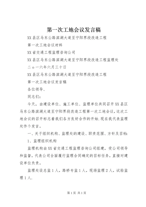 第一次工地会议发言稿.docx