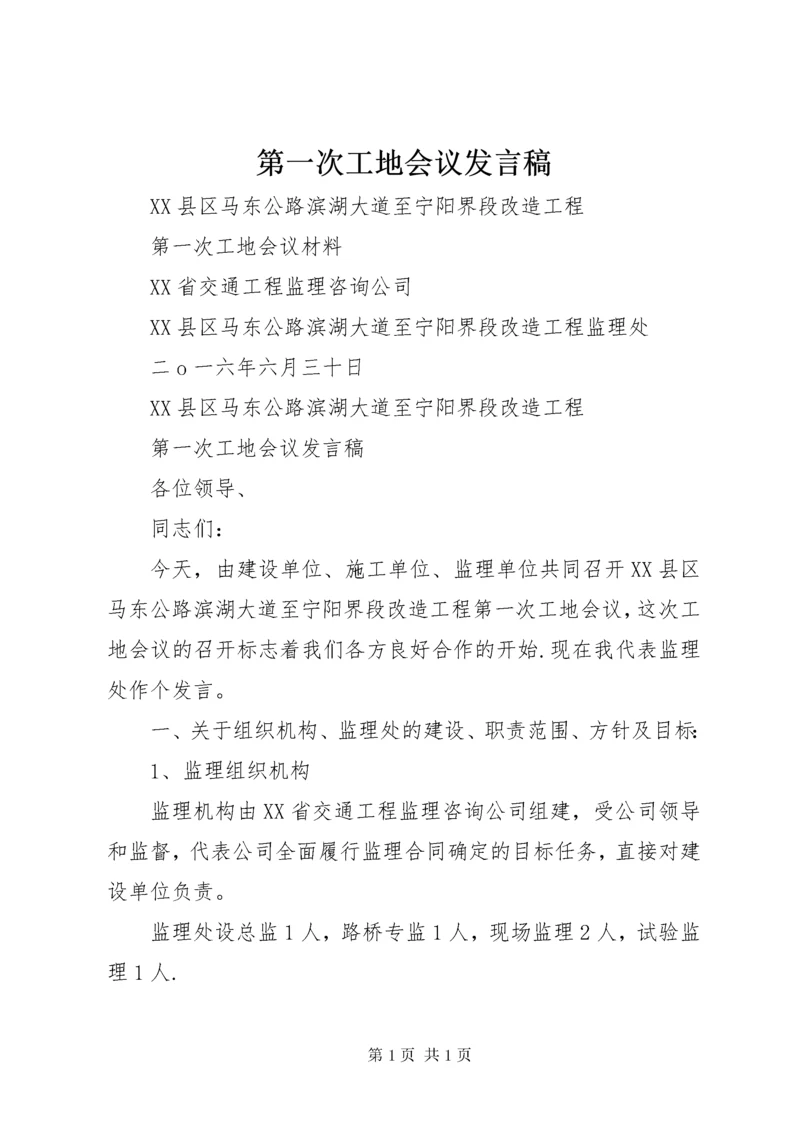 第一次工地会议发言稿.docx