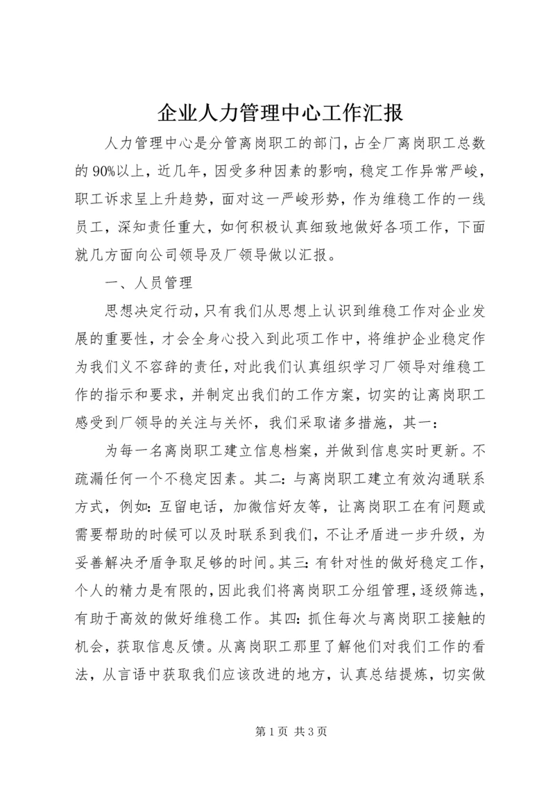 企业人力管理中心工作汇报.docx