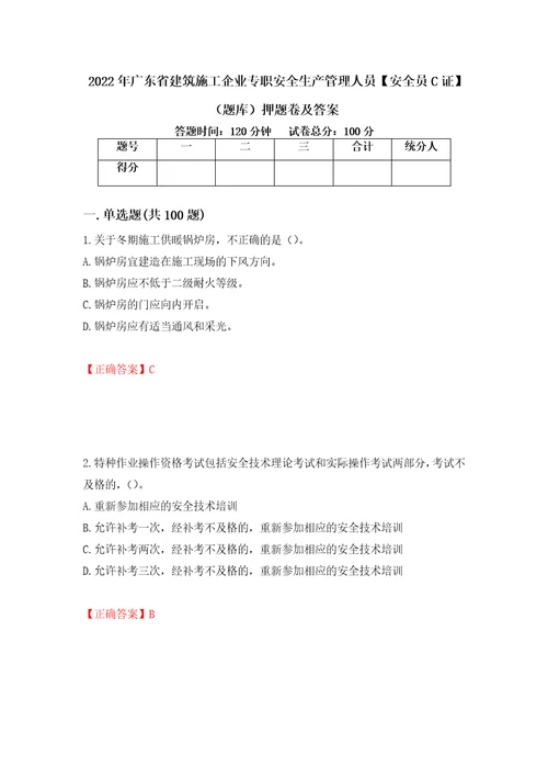 2022年广东省建筑施工企业专职安全生产管理人员安全员C证题库押题卷及答案第70版