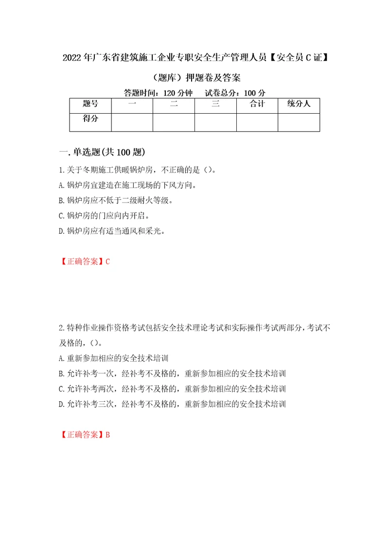 2022年广东省建筑施工企业专职安全生产管理人员安全员C证题库押题卷及答案第70版