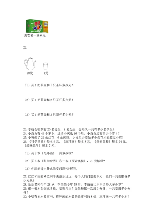 小学二年级上册数学应用题100道附参考答案（能力提升）.docx
