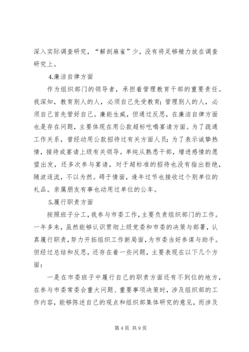 市委常委、组织部长个人党性分析材料 (4).docx