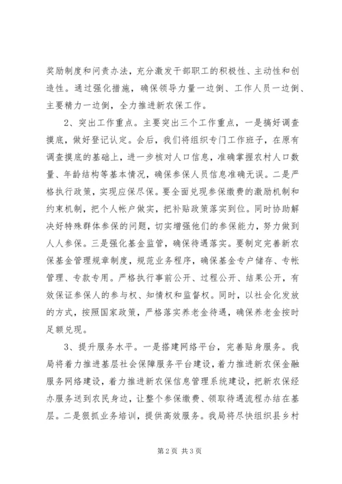 劳动保障局长在新农保实施动员大会上的表态发言二 (2).docx