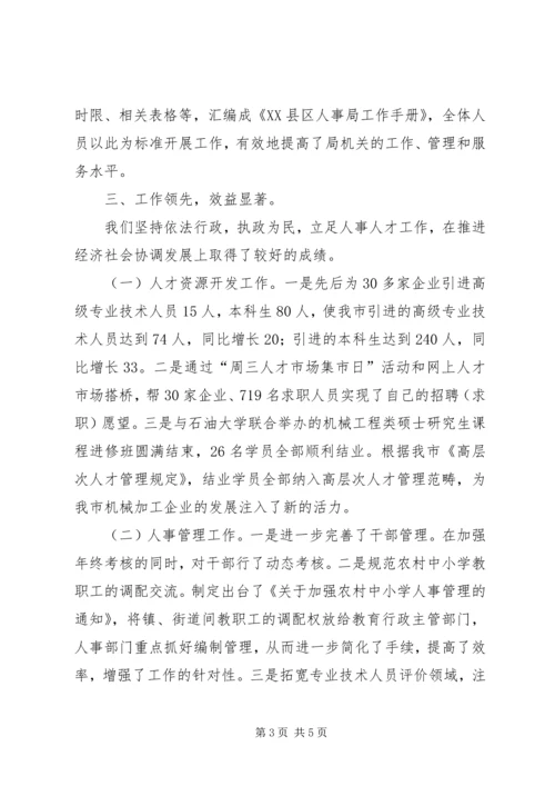 人事系统文明单位自查报告.docx