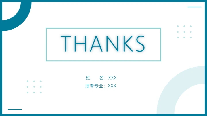 研究生复试简历面试个人介绍通用PPT模版