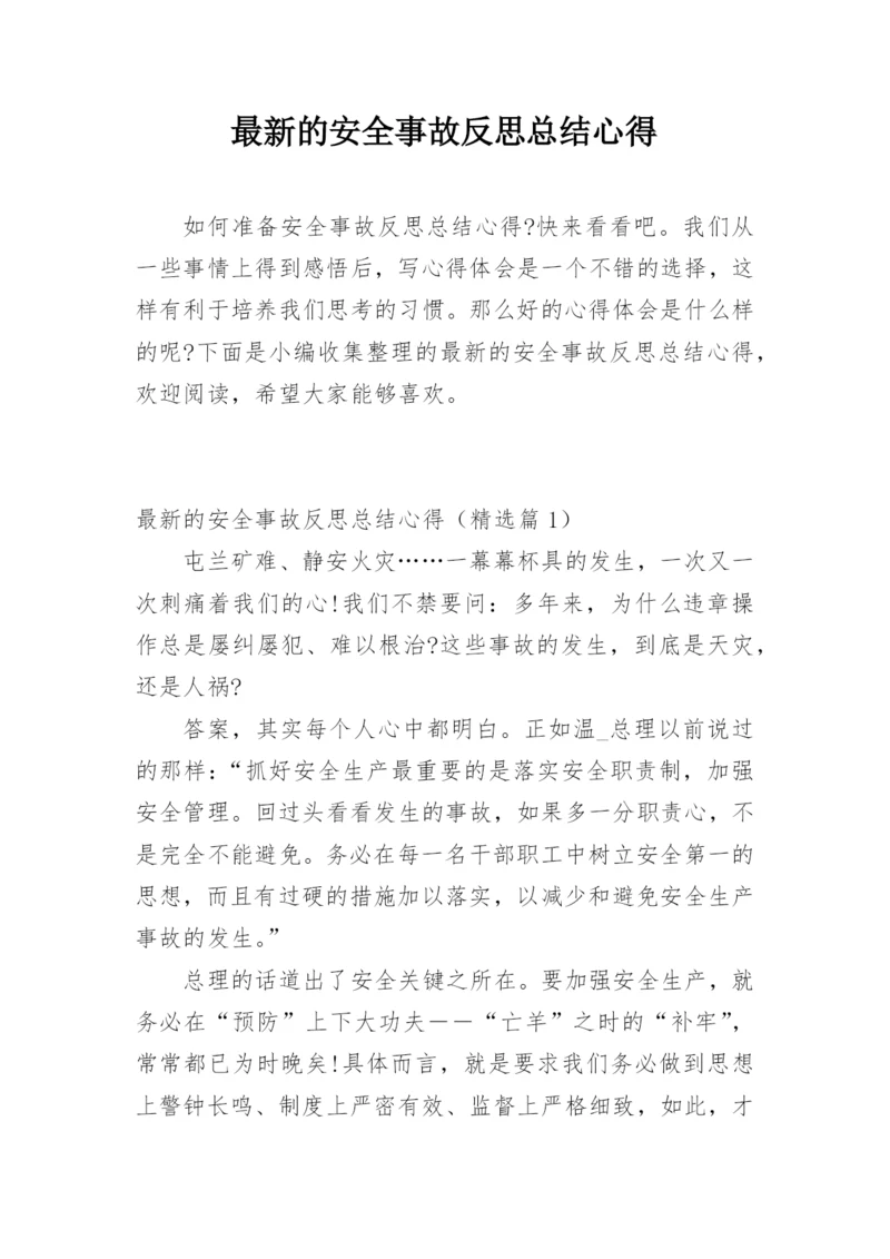 最新的安全事故反思总结心得.docx