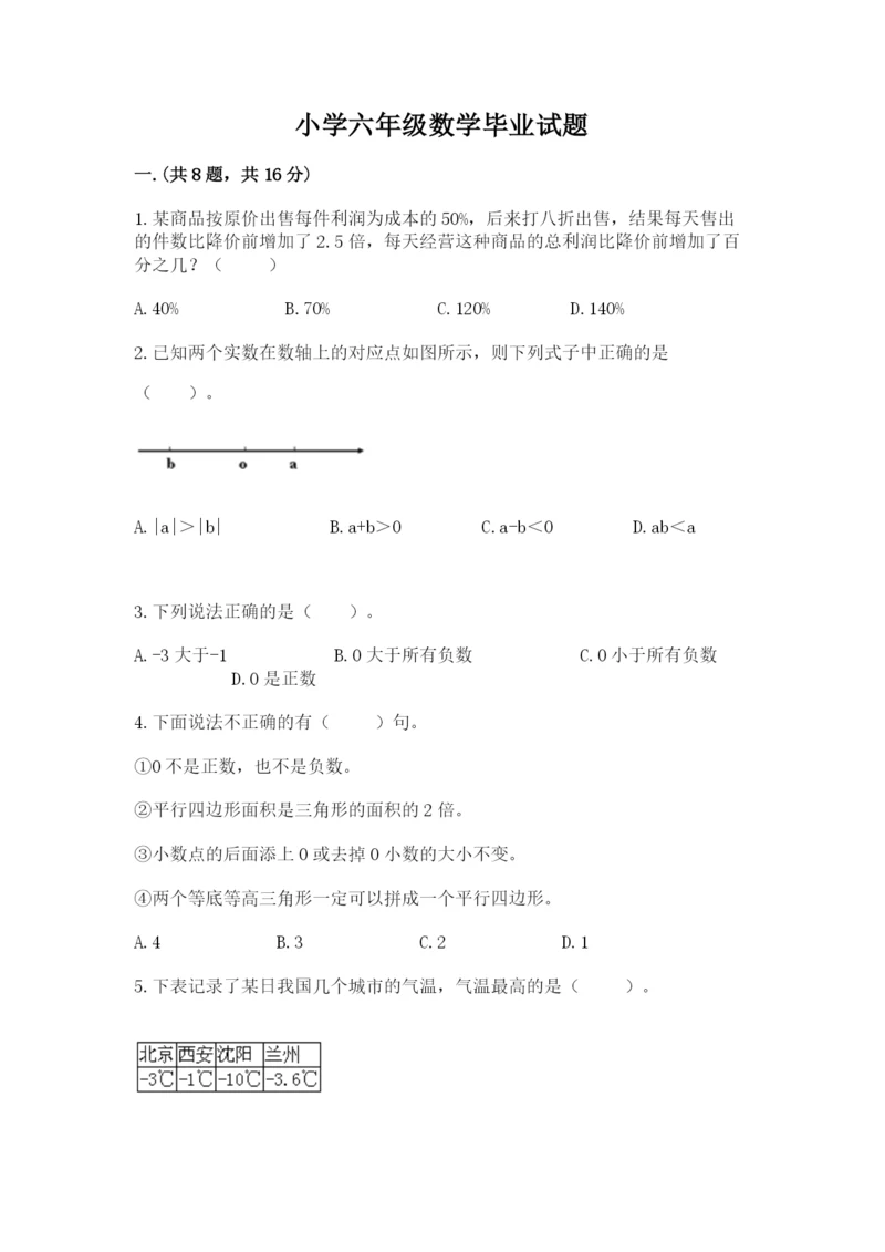 小学六年级数学毕业试题及完整答案【有一套】.docx