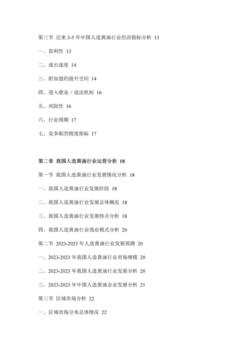 人造黄油行业分析与投资前景评估报告.docx