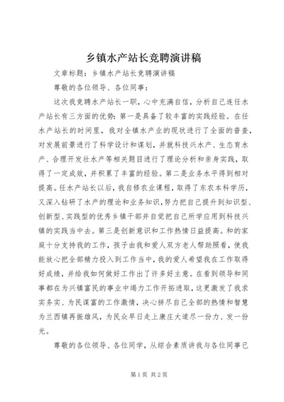 乡镇水产站长竞聘演讲稿.docx