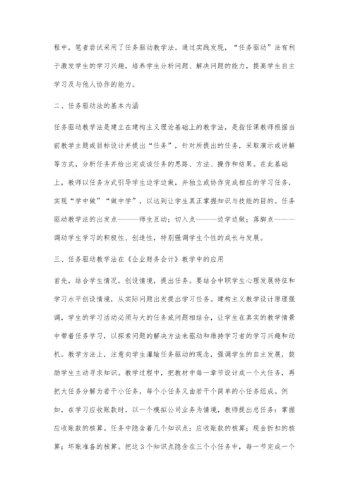 浅谈任务驱动教学法在中职学校企业财务会计教学中的应用.docx