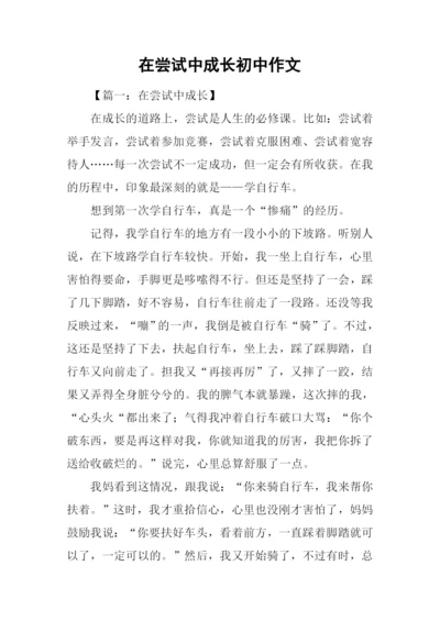 在尝试中成长初中作文.docx
