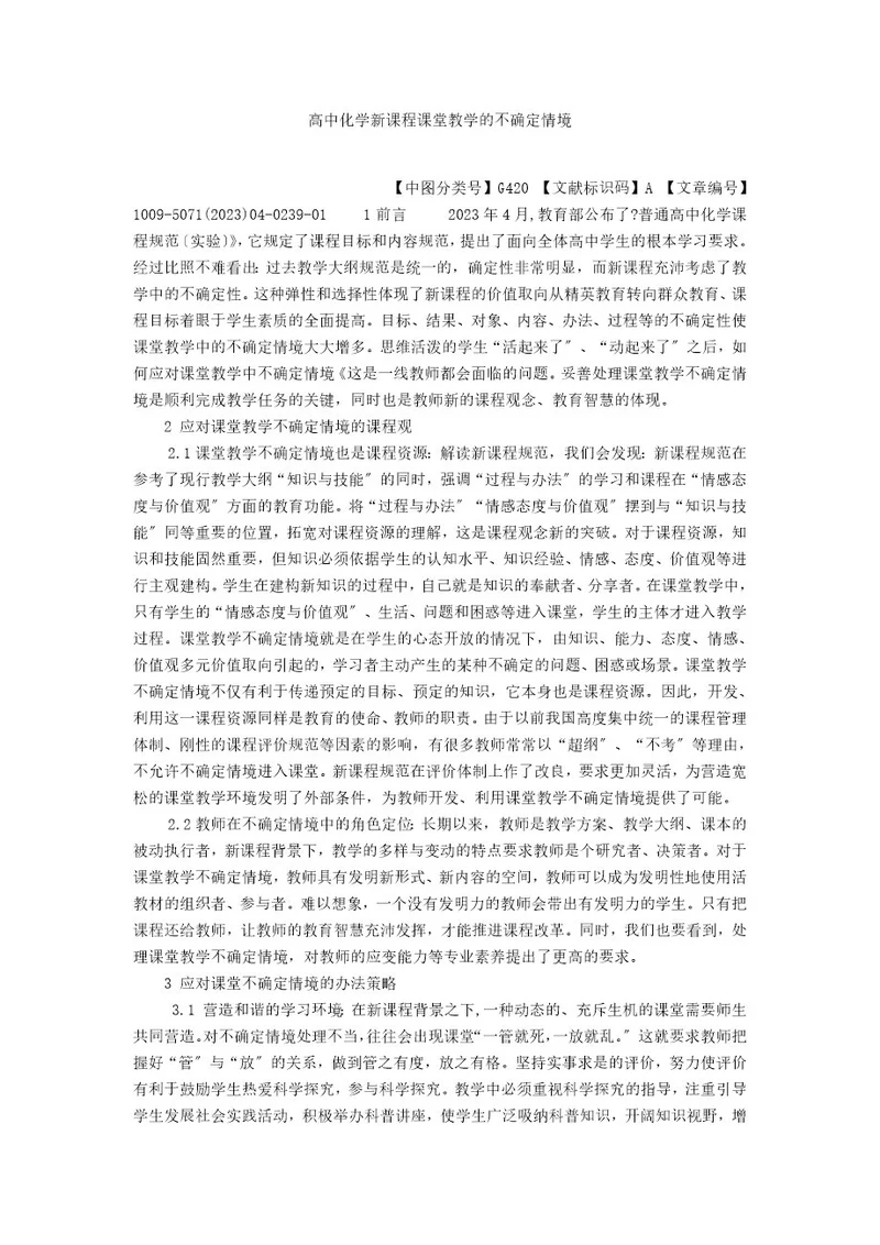 高中化学新课程课堂教学的不确定情境