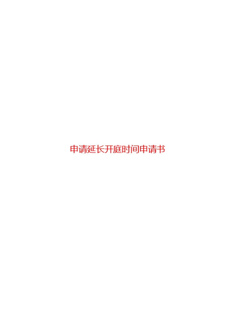 申请延长开庭时间申请书