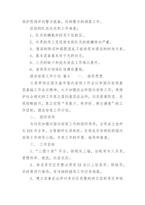 酒店安保工作计划_1.docx
