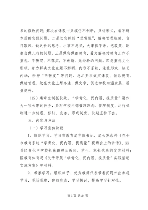 蟠龙镇韩村小学“学青化·促内涵·提质量”活动实施方案.docx