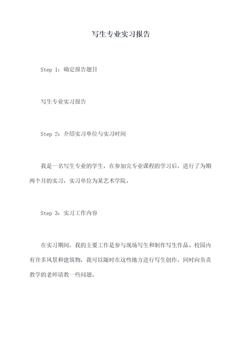 写生专业实习报告