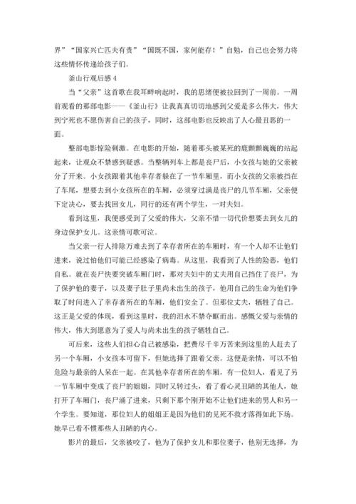 釜山行观后感.docx