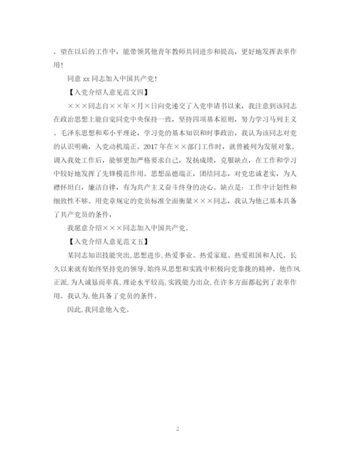 2023年经典入党介绍人意见模板及内容.docx