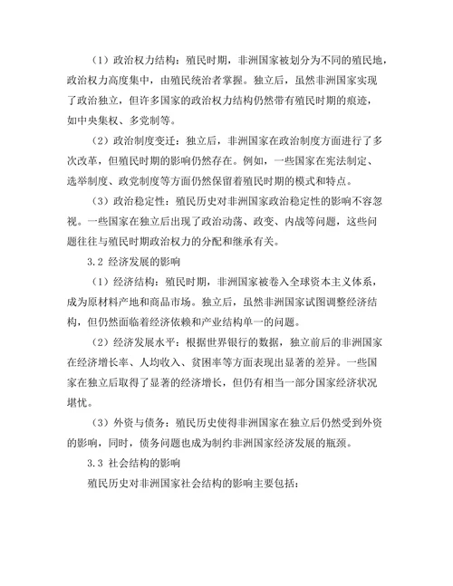 非洲殖民历史对当代国家发展的影响