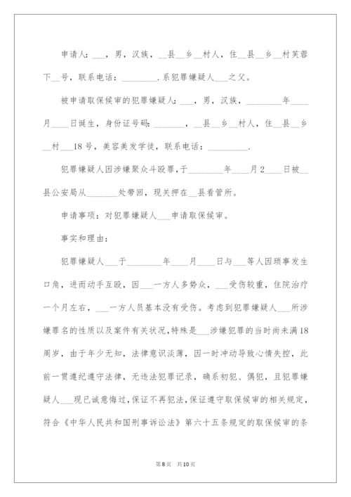 2022取保候审申请书_12.docx
