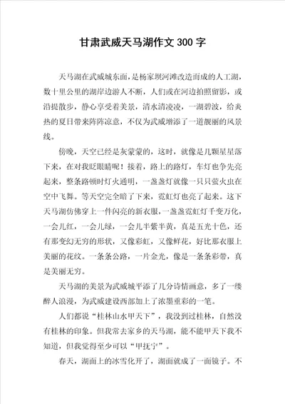甘肃武威天马湖作文300字