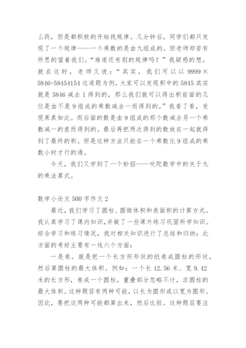 数学小论文500字.docx