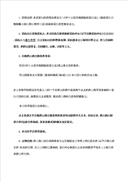 吉林北华大学教学设备项目竞争性谈判采购文件jiazhichang