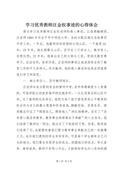 学习优秀教师汪金权事迹的心得体会 (3).docx