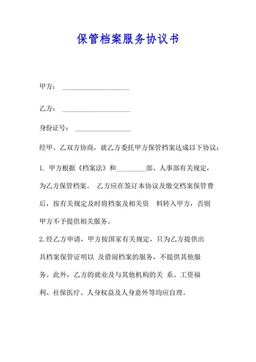 保管档案服务协议书