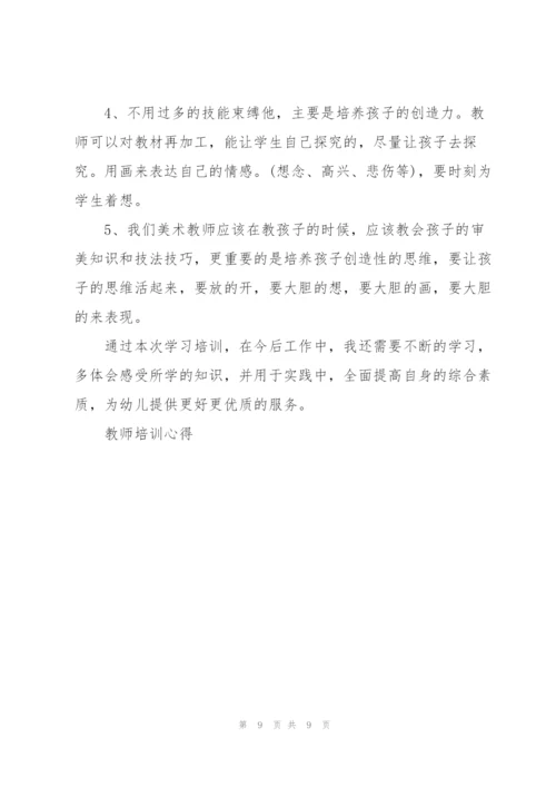 幼儿教师美术培训心得体会3篇.docx