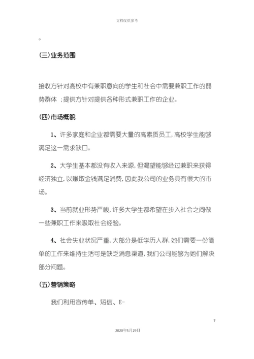 服务有限公司创业计划书.docx