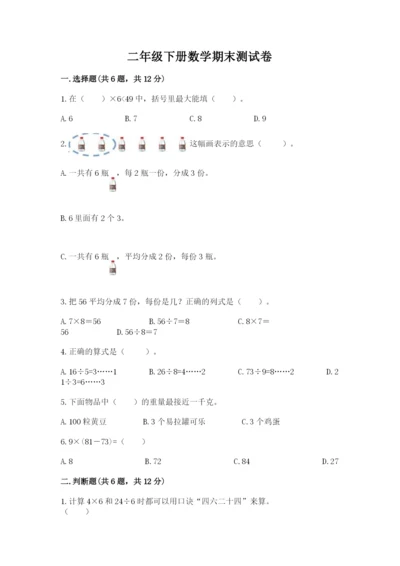 二年级下册数学期末测试卷附参考答案【预热题】.docx