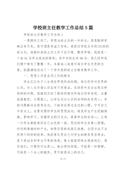 学校班主任教学工作总结5篇.docx
