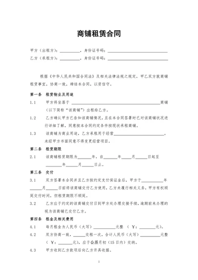 商铺租赁合同(通常版)