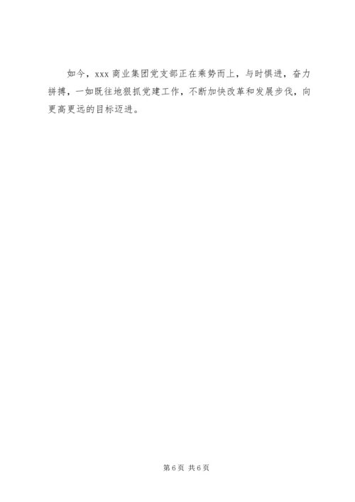 企业党支部事迹材料.docx