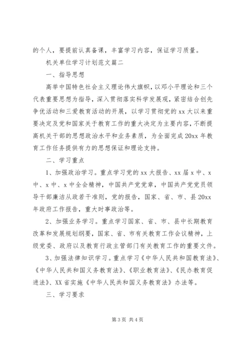 机关单位学习计划范文-.docx