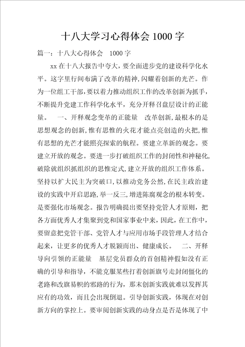 十八大学习心得体会1000字