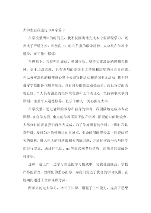 大学生自我鉴定300字10篇.docx