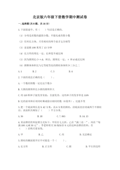 北京版六年级下册数学期中测试卷【b卷】.docx