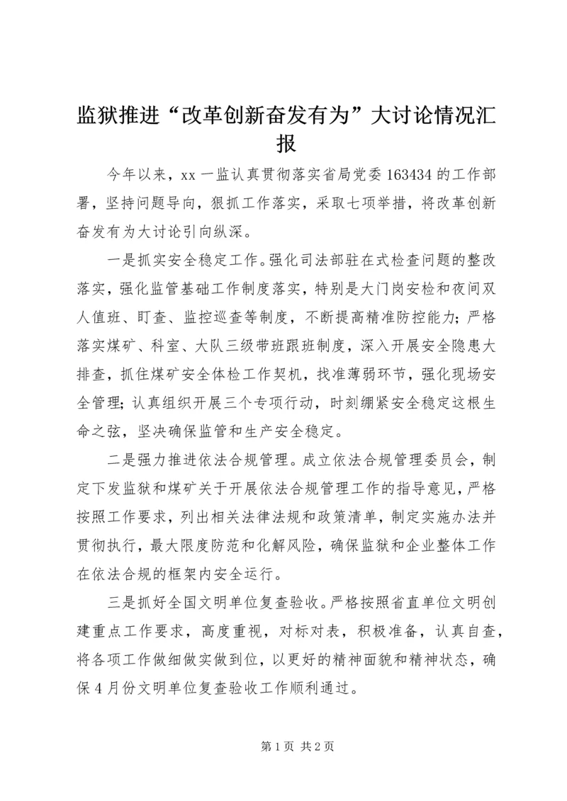 监狱推进“改革创新奋发有为”大讨论情况汇报.docx