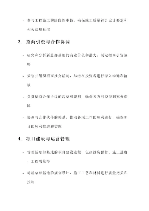 新总部基地工作内容