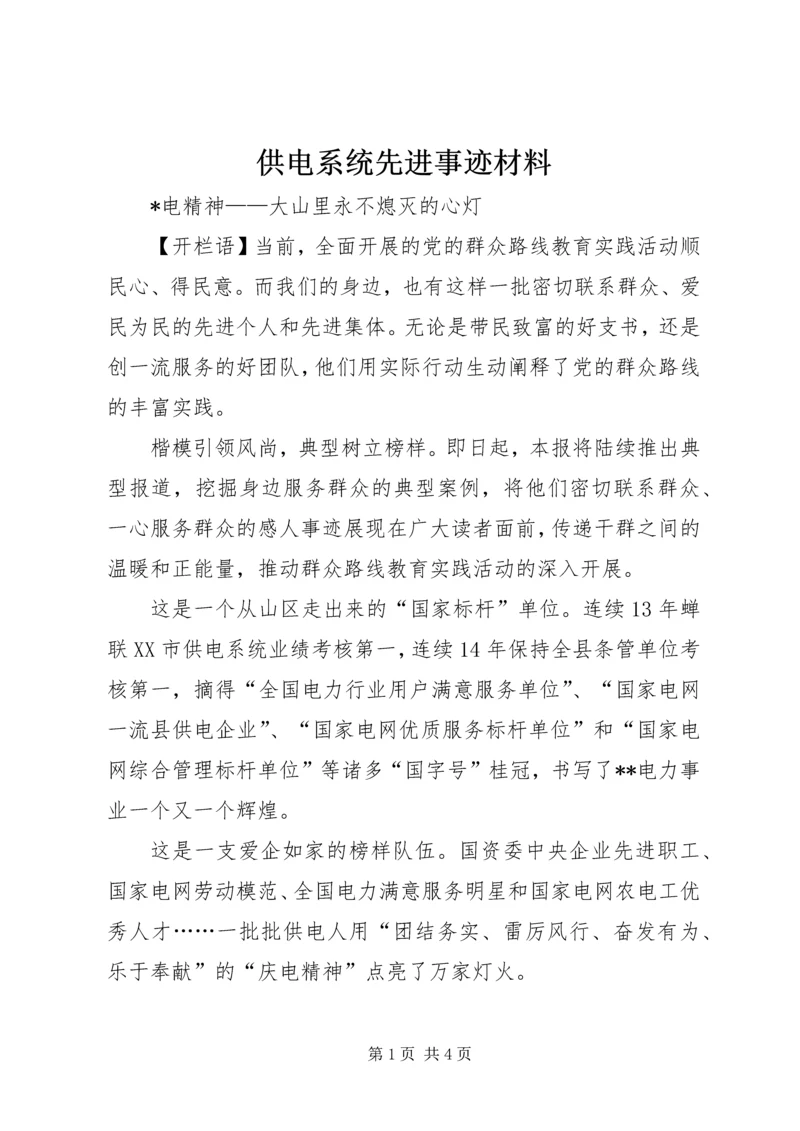 供电系统先进事迹材料 (3).docx