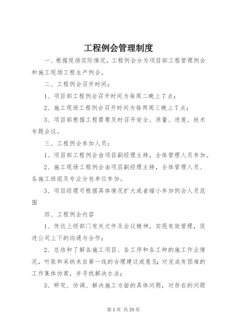 工程例会管理制度.docx