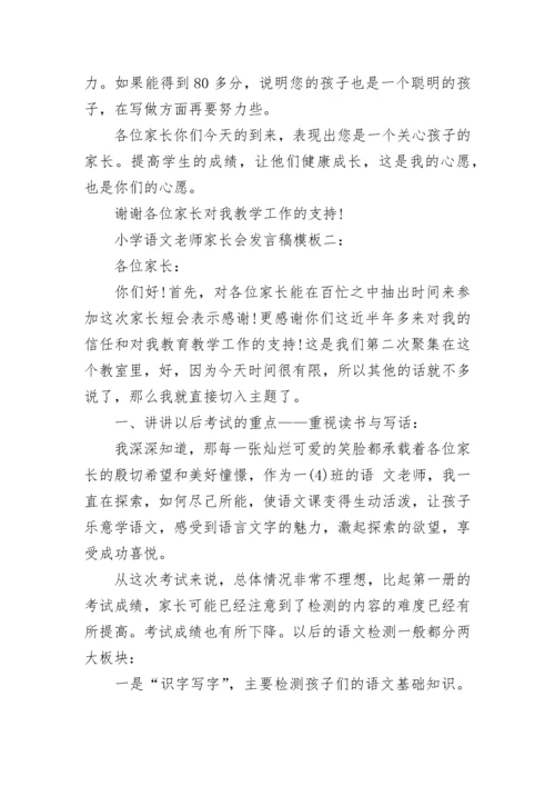 小学语文老师家长会发言稿_1.docx