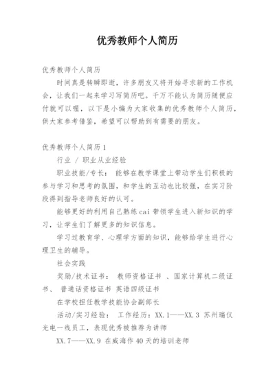 优秀教师个人简历_1.docx