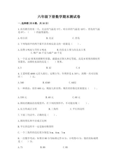 六年级下册数学期末测试卷附答案（黄金题型）.docx