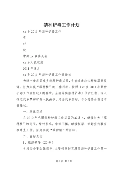 禁种铲毒工作计划 (3).docx